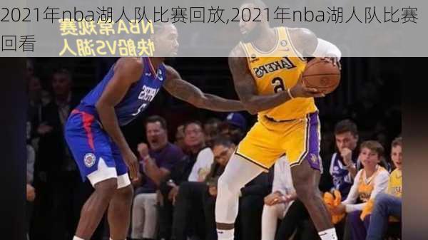 2021年nba湖人队比赛回放,2021年nba湖人队比赛回看