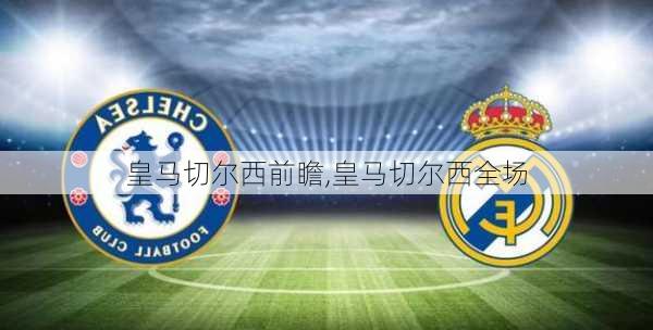 皇马切尔西前瞻,皇马切尔西全场