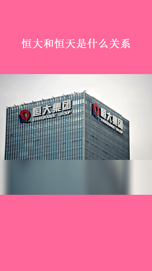 恒大与恒天是什么关系,恒天和恒大有关系吗