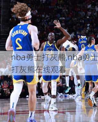 nba勇士打灰熊,nba勇士打灰熊在线观看