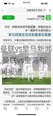 曼联vs皇马新闻,曼联vs皇马新闻报道
