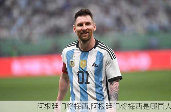 阿根廷门将梅西,阿根廷门将梅西是哪国人