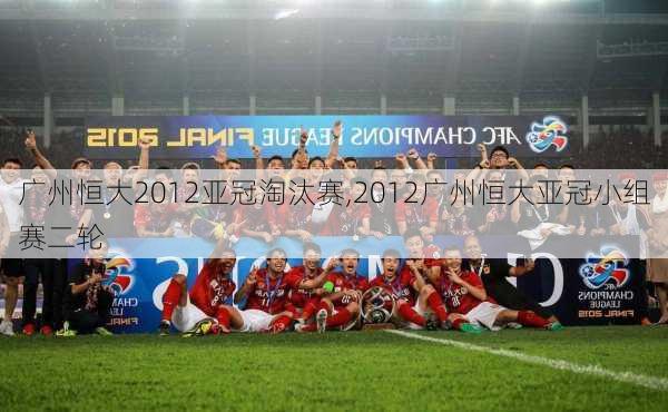 广州恒大2012亚冠淘汰赛,2012广州恒大亚冠小组赛二轮