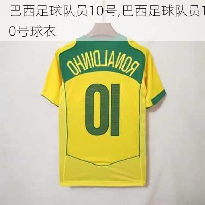 巴西足球队员10号,巴西足球队员10号球衣