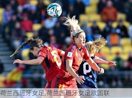 荷兰西班牙女足,荷兰西班牙女足欧国联