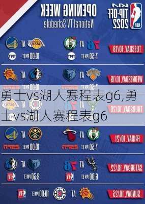 勇士vs湖人赛程表g6,勇士vs湖人赛程表g6