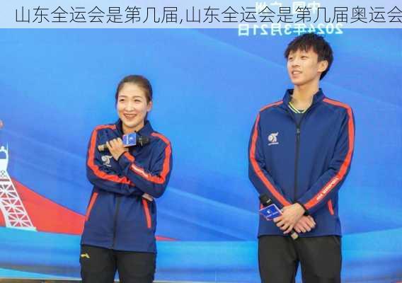 山东全运会是第几届,山东全运会是第几届奥运会