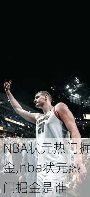 NBA状元热门掘金,nba状元热门掘金是谁