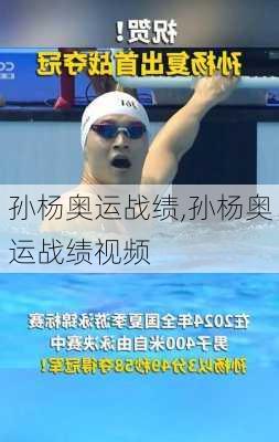 孙杨奥运战绩,孙杨奥运战绩视频