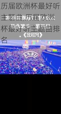 历届欧洲杯最好听主题曲,历届欧洲杯最好听主题曲排名