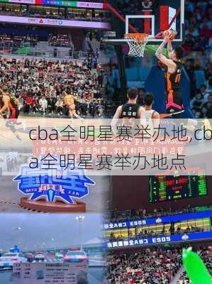 cba全明星赛举办地,cba全明星赛举办地点