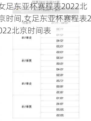 女足东亚杯赛程表2022北京时间,女足东亚杯赛程表2022北京时间表