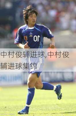 中村俊辅进球,中村俊辅进球集锦