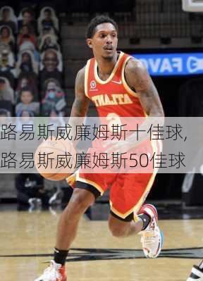 路易斯威廉姆斯十佳球,路易斯威廉姆斯50佳球
