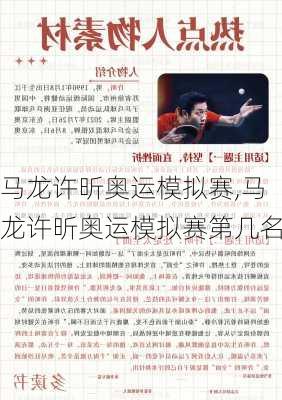 马龙许昕奥运模拟赛,马龙许昕奥运模拟赛第几名