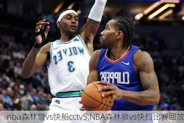 nba森林狼vs快船cctv5,NBA森林狼vs快船比赛回放