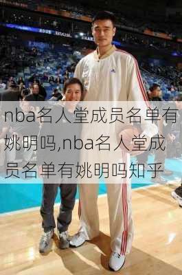 nba名人堂成员名单有姚明吗,nba名人堂成员名单有姚明吗知乎