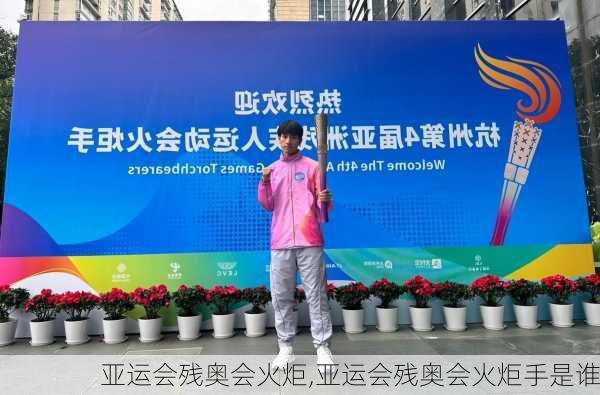 亚运会残奥会火炬,亚运会残奥会火炬手是谁