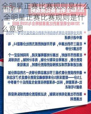 全明星正赛比赛规则是什么,全明星正赛比赛规则是什么意思