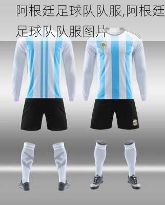 阿根廷足球队队服,阿根廷足球队队服图片