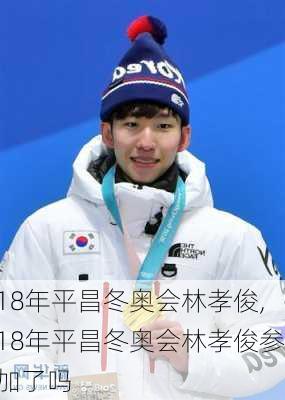 18年平昌冬奥会林孝俊,18年平昌冬奥会林孝俊参加了吗