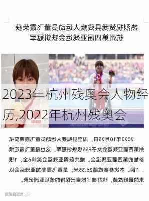 2023年杭州残奥会人物经历,2022年杭州残奥会