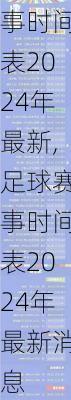 足球赛事时间表2024年最新,足球赛事时间表2024年最新消息