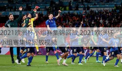 2021欧洲杯小组赛集锦回放,2021欧洲杯小组赛集锦回放视频