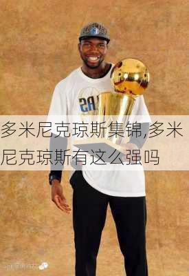 多米尼克琼斯集锦,多米尼克琼斯有这么强吗