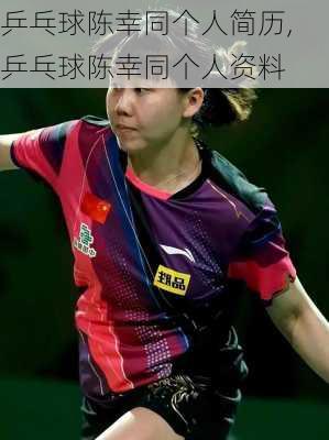 乒乓球陈幸同个人简历,乒乓球陈幸同个人资料