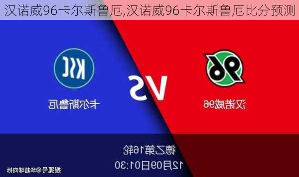 汉诺威96卡尔斯鲁厄,汉诺威96卡尔斯鲁厄比分预测