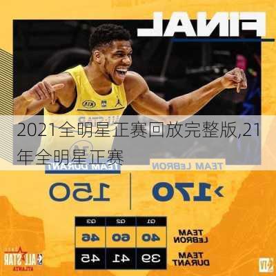 2021全明星正赛回放完整版,21年全明星正赛