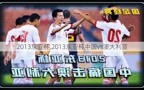 2013东亚杯,2013东亚杯中国vs澳大利亚