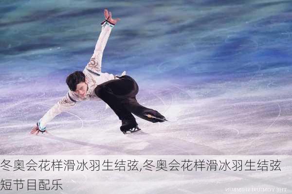 冬奥会花样滑冰羽生结弦,冬奥会花样滑冰羽生结弦短节目配乐