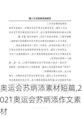 奥运会苏炳添素材短篇,2021奥运会苏炳添作文素材