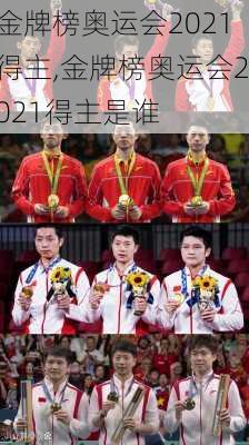 金牌榜奥运会2021得主,金牌榜奥运会2021得主是谁