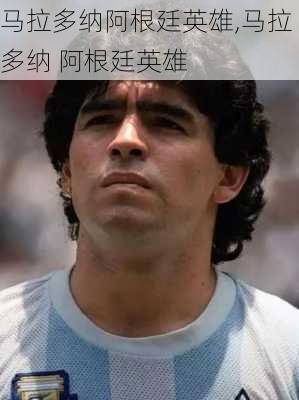 马拉多纳阿根廷英雄,马拉多纳 阿根廷英雄