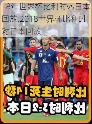 18年世界杯比利时vs日本回放,2018世界杯比利时对日本回放