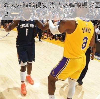 湖人vs鹈鹕锡安,湖人vs鹈鹕锡安图片