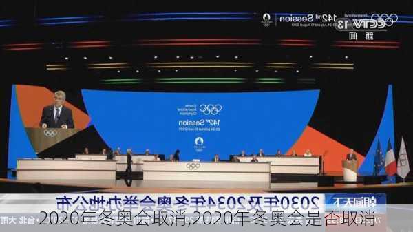 2020年冬奥会取消,2020年冬奥会是否取消