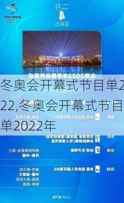 冬奥会开幕式节目单2022,冬奥会开幕式节目单2022年