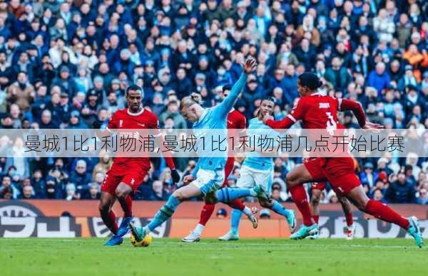 曼城1比1利物浦,曼城1比1利物浦几点开始比赛