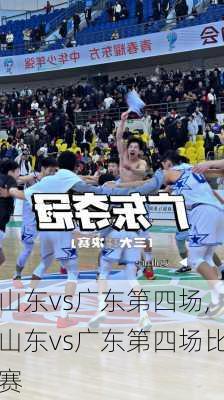 山东vs广东第四场,山东vs广东第四场比赛