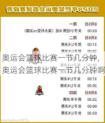 奥运会篮球比赛一节几分钟,奥运会篮球比赛一节几分钟啊