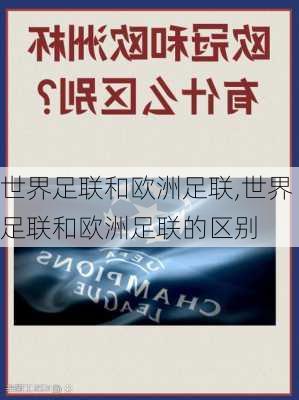 世界足联和欧洲足联,世界足联和欧洲足联的区别