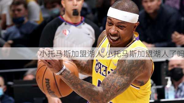 小托马斯加盟湖人,小托马斯加盟湖人了吗