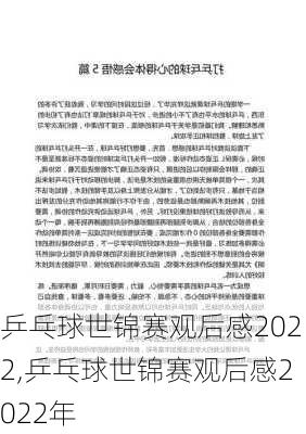 乒乓球世锦赛观后感2022,乒乓球世锦赛观后感2022年