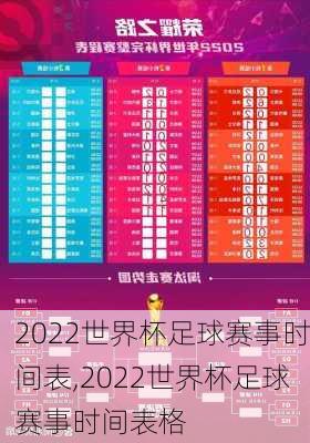 2022世界杯足球赛事时间表,2022世界杯足球赛事时间表格
