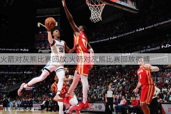 火箭对灰熊比赛回放,火箭对灰熊比赛回放微博