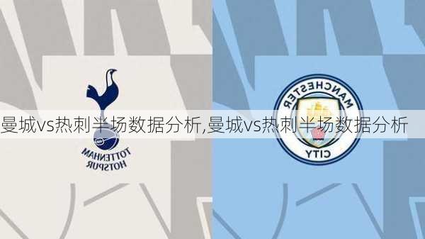曼城vs热刺半场数据分析,曼城vs热刺半场数据分析